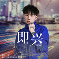 小咪 - 即兴 (JIANG.x Remix)