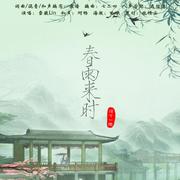 春雨来时（伴奏）