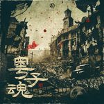 粤子魂专辑