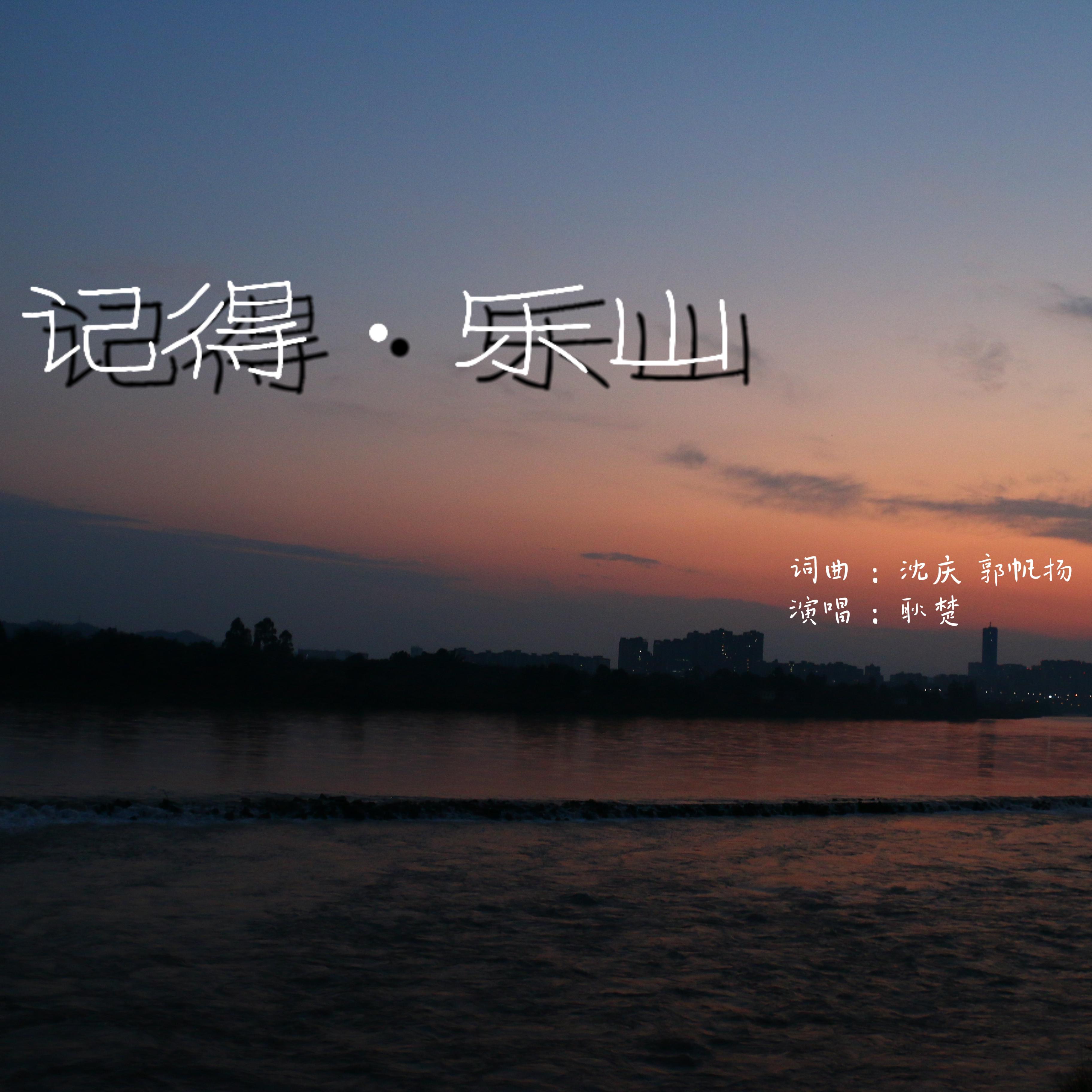 记得·乐山