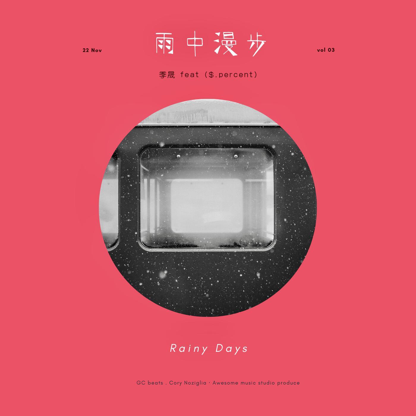雨中漫步（Rainy Days）