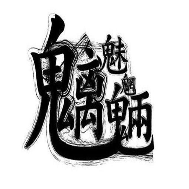 魑魅魍魉（Demons and monsters）专辑