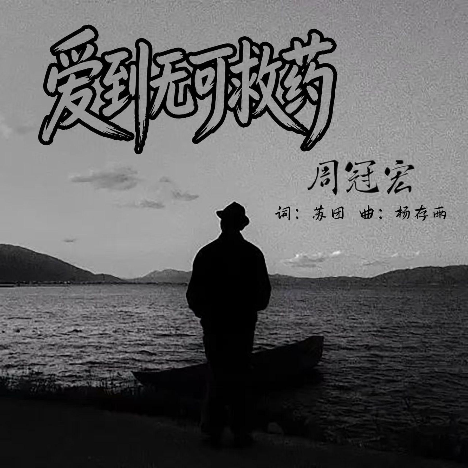 爱到无可救药