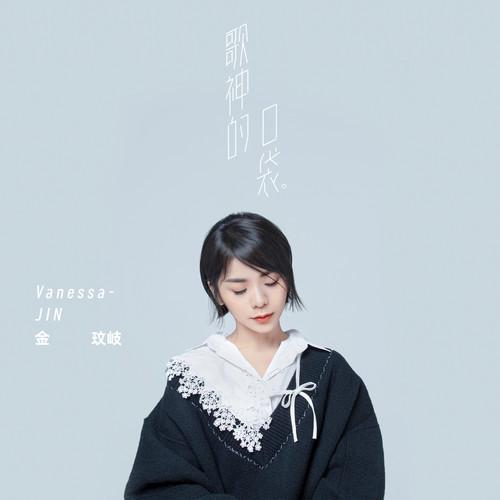 金玟岐歌曲封面