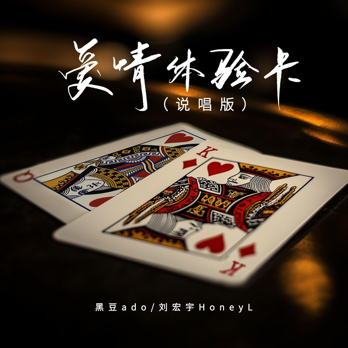爱情体验卡(说唱版)