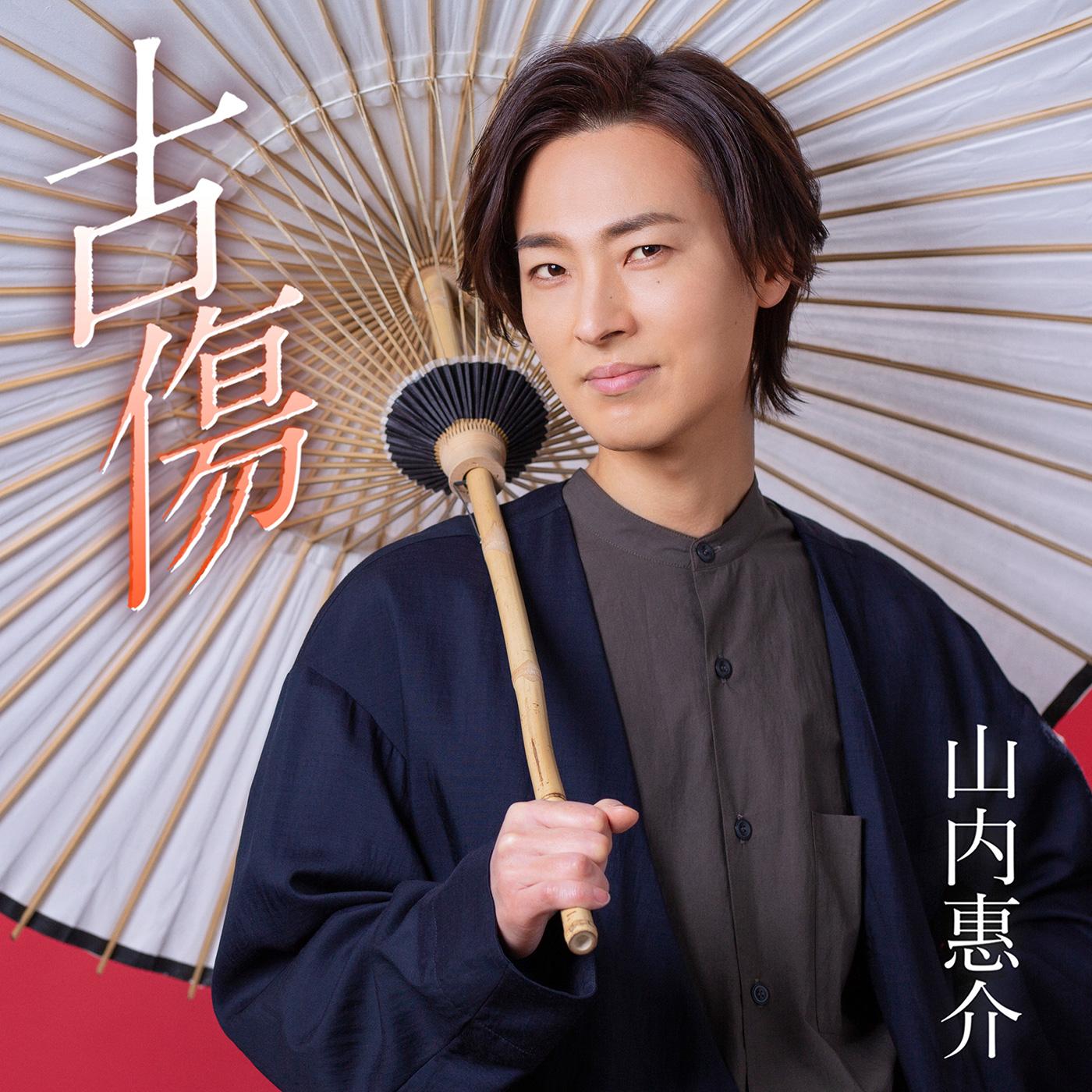 古傷(夢追盤)