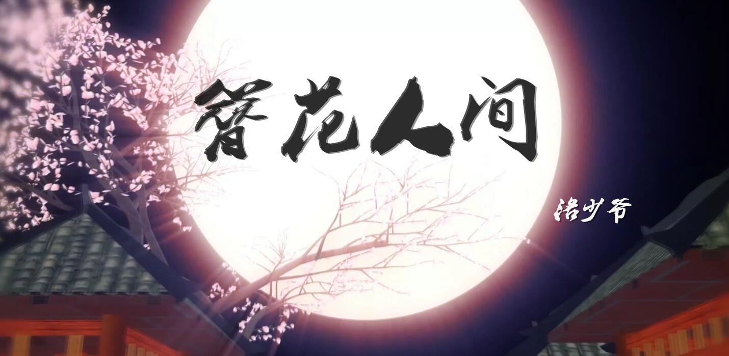 簪花人间