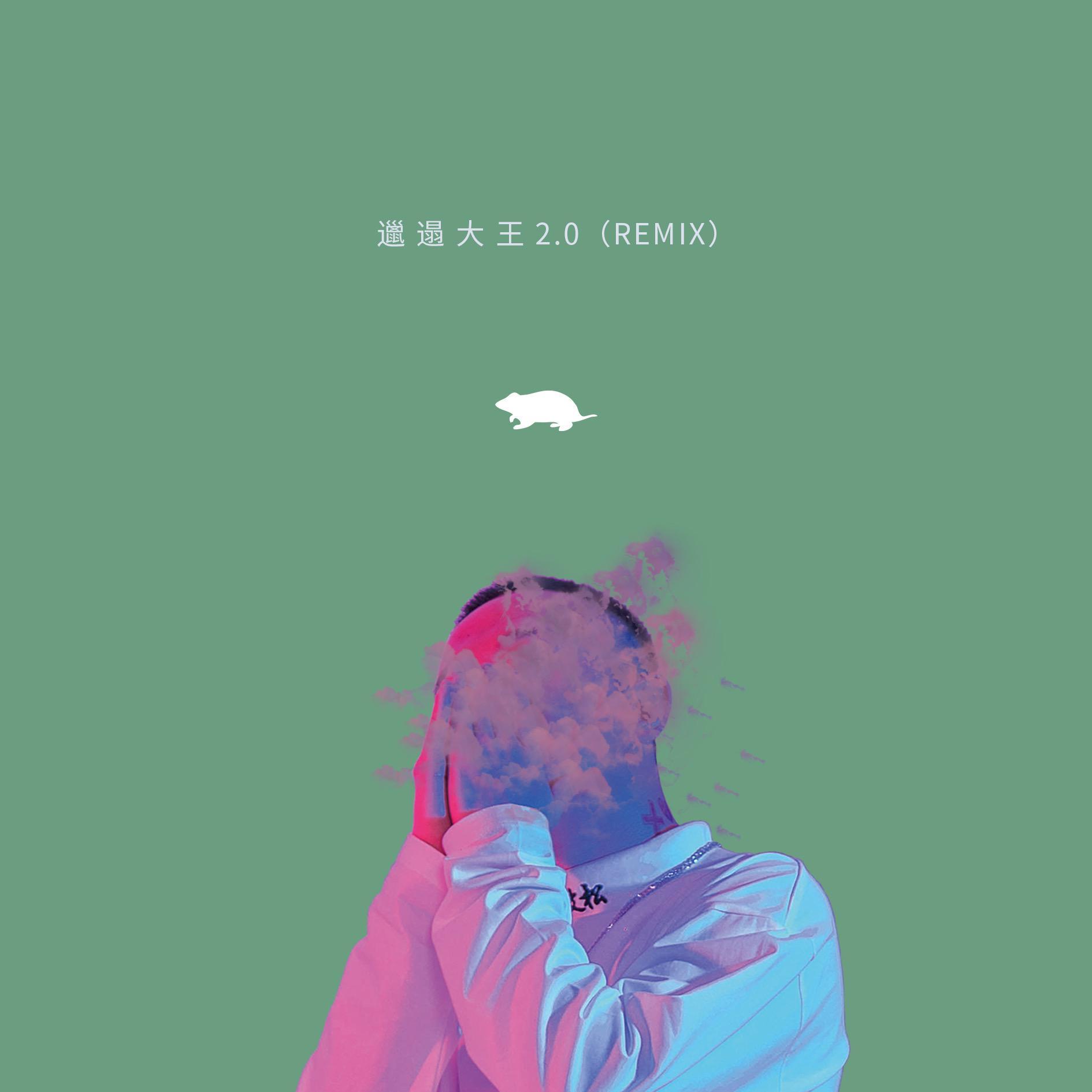 邋遢大王2.0（REMIX）