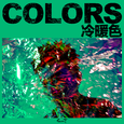 Colors.冷暖色