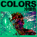 Colors.冷暖色专辑