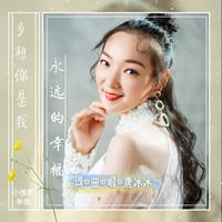 唐冰冰 - 多想你是我永远的幸福(原版立体声伴奏)