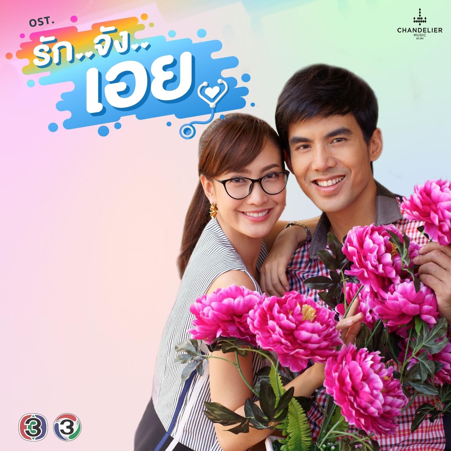 ซ่อน (จาก "ละคร รักจังเอย")