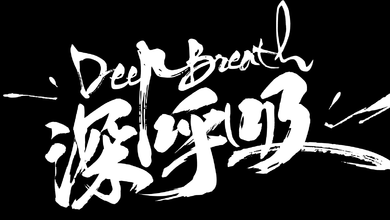 Deep-Breath深呼吸