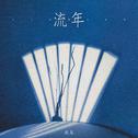 流年专辑