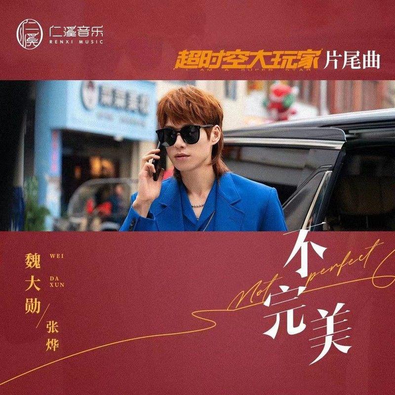不完美