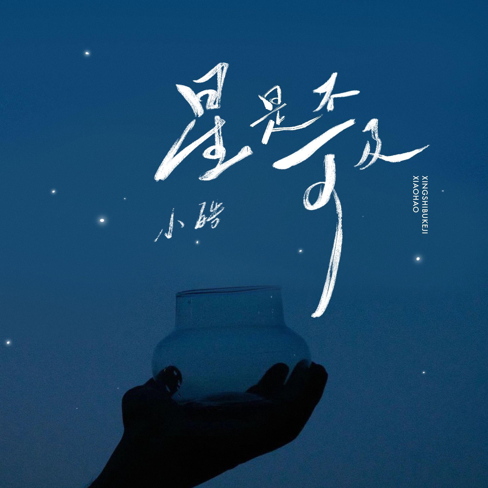 星是不可及