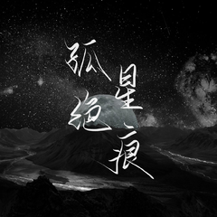 孤星绝痕