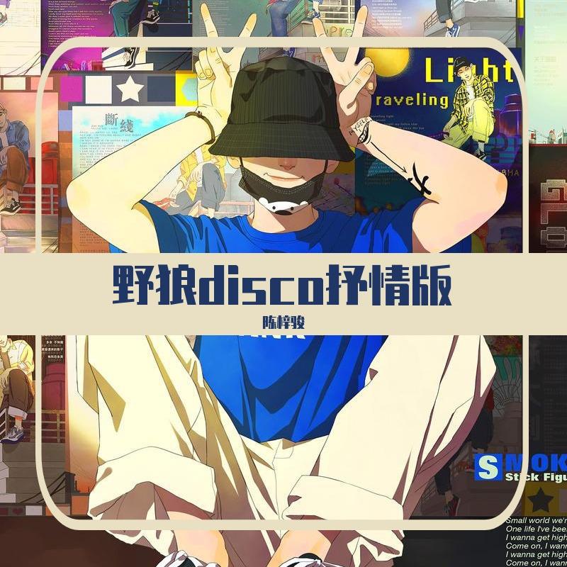 野狼disco（R&B版）专辑