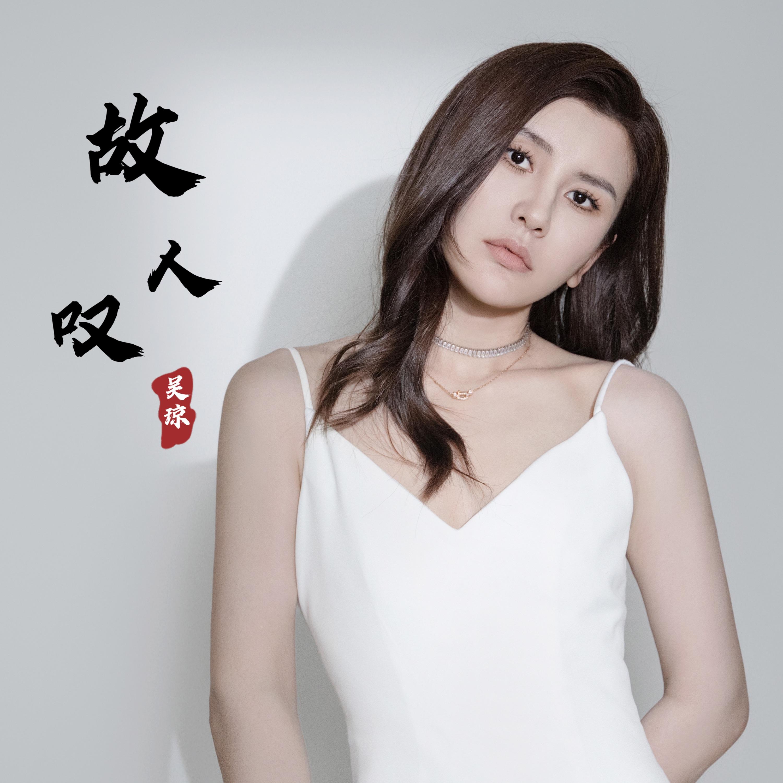故人叹(DJ版)