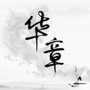 华章 -交响版-