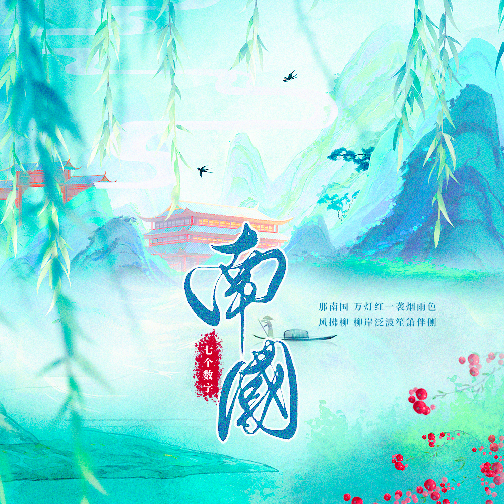 南国
