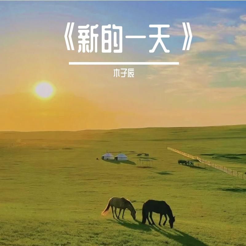 庄心研-以后的以后