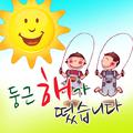 교육에 좋은 동요-둥근해가 떴습니다