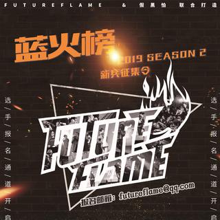 蓝火榜2019赛季作品