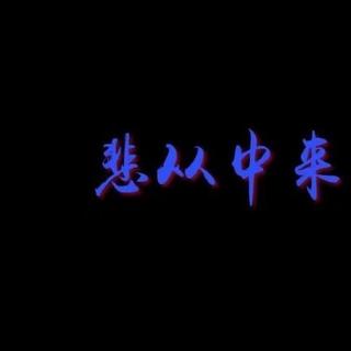 梦醒