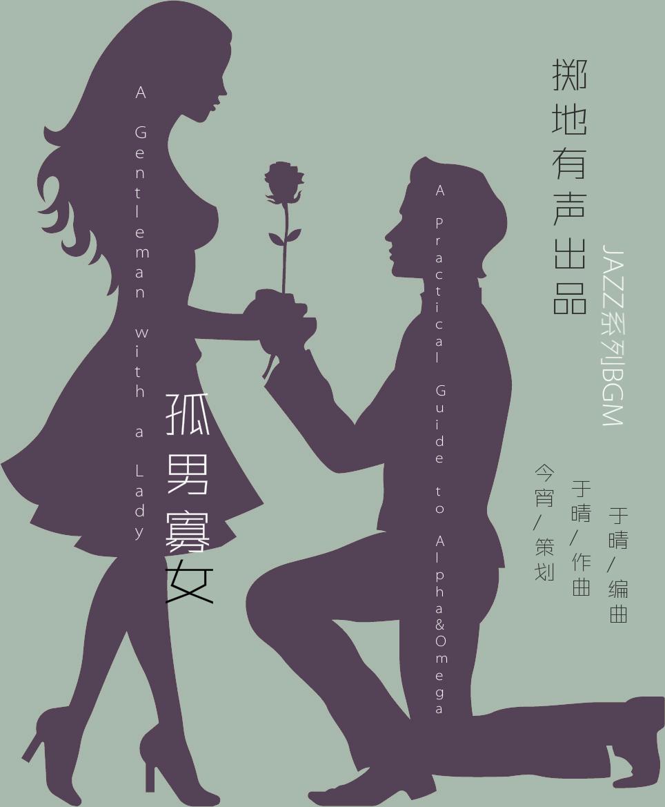 【掷地有声出品】JAZZ系列 A Gentleman with a Lady（孤男寡女）专辑