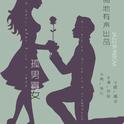 【掷地有声出品】JAZZ系列 A Gentleman with a Lady（孤男寡女）专辑