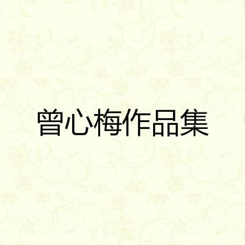 曾心梅作品集