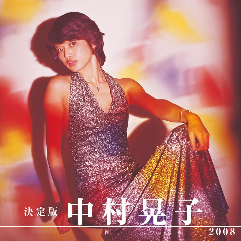 決定版 中村晃子