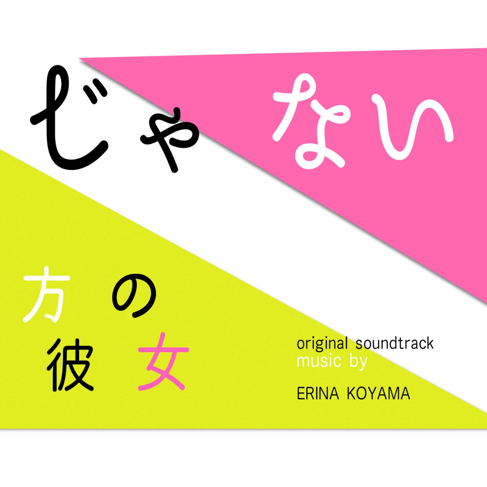 ドラマ「じゃない方の彼女」オリジナルサウンドトラック