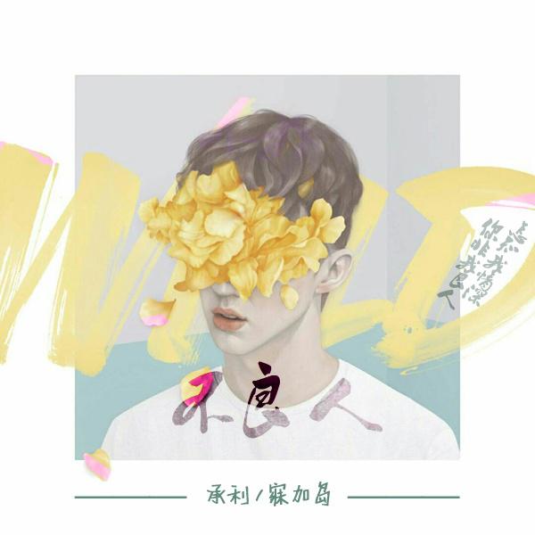 承利歌曲封面