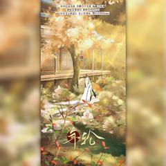 年轮(《花千骨》电视剧插曲)-----2022新年快乐