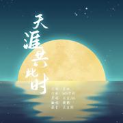 天涯共此时（翻自 五音Jw）