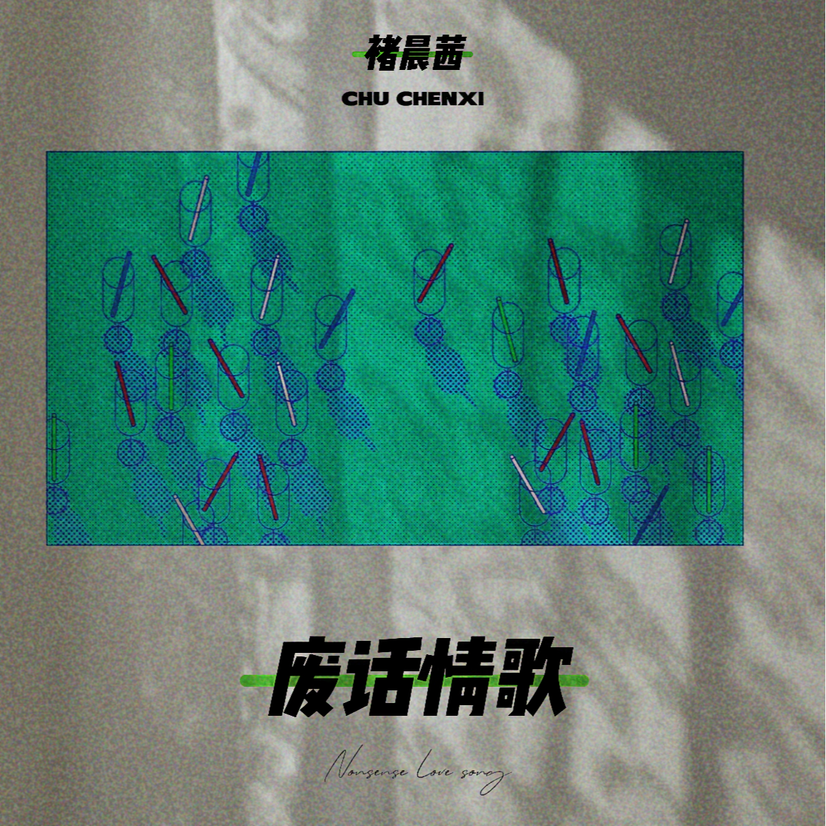 废话情歌