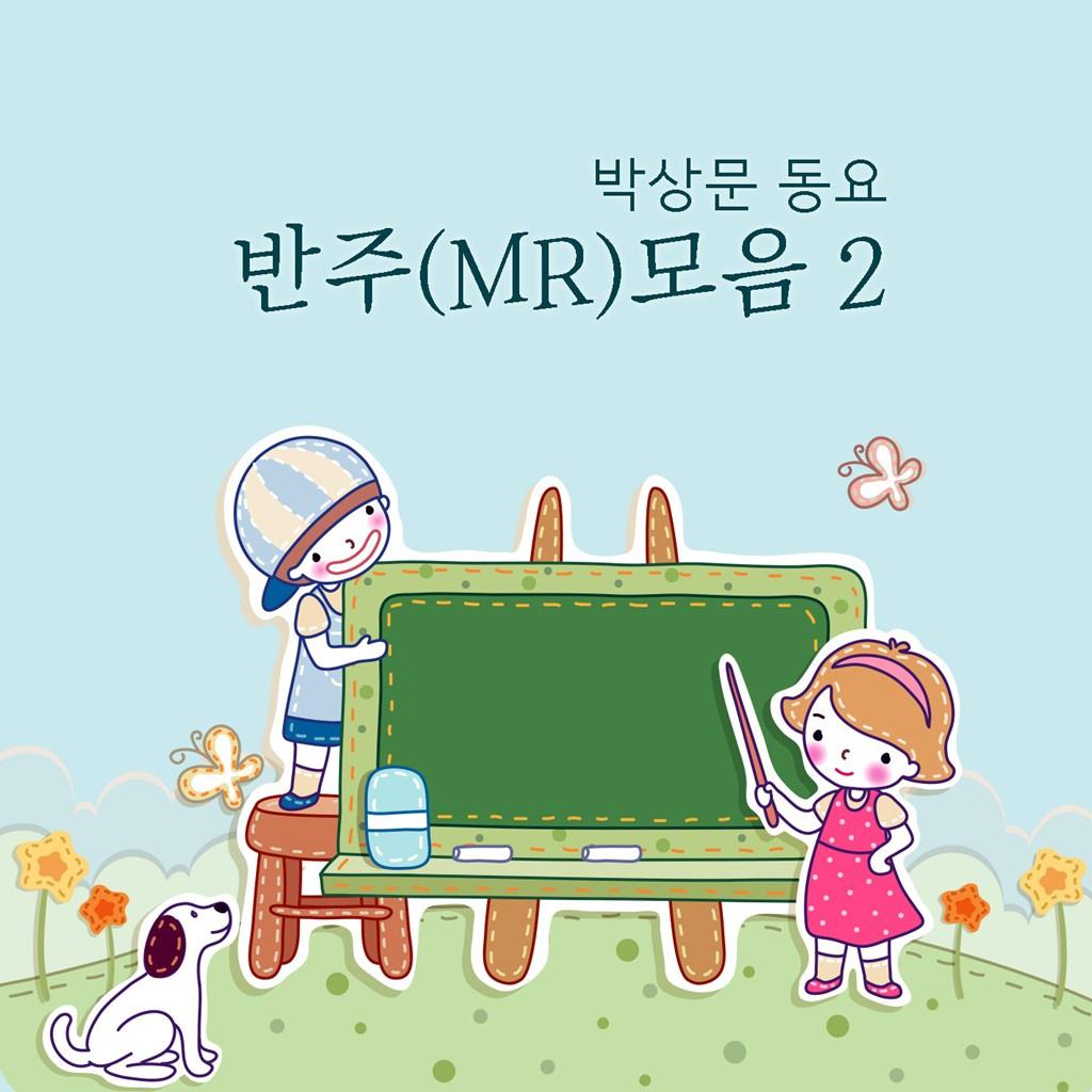 박상문 동요 반주(MR)모음 2专辑