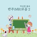 박상문 동요 반주(MR)모음 2