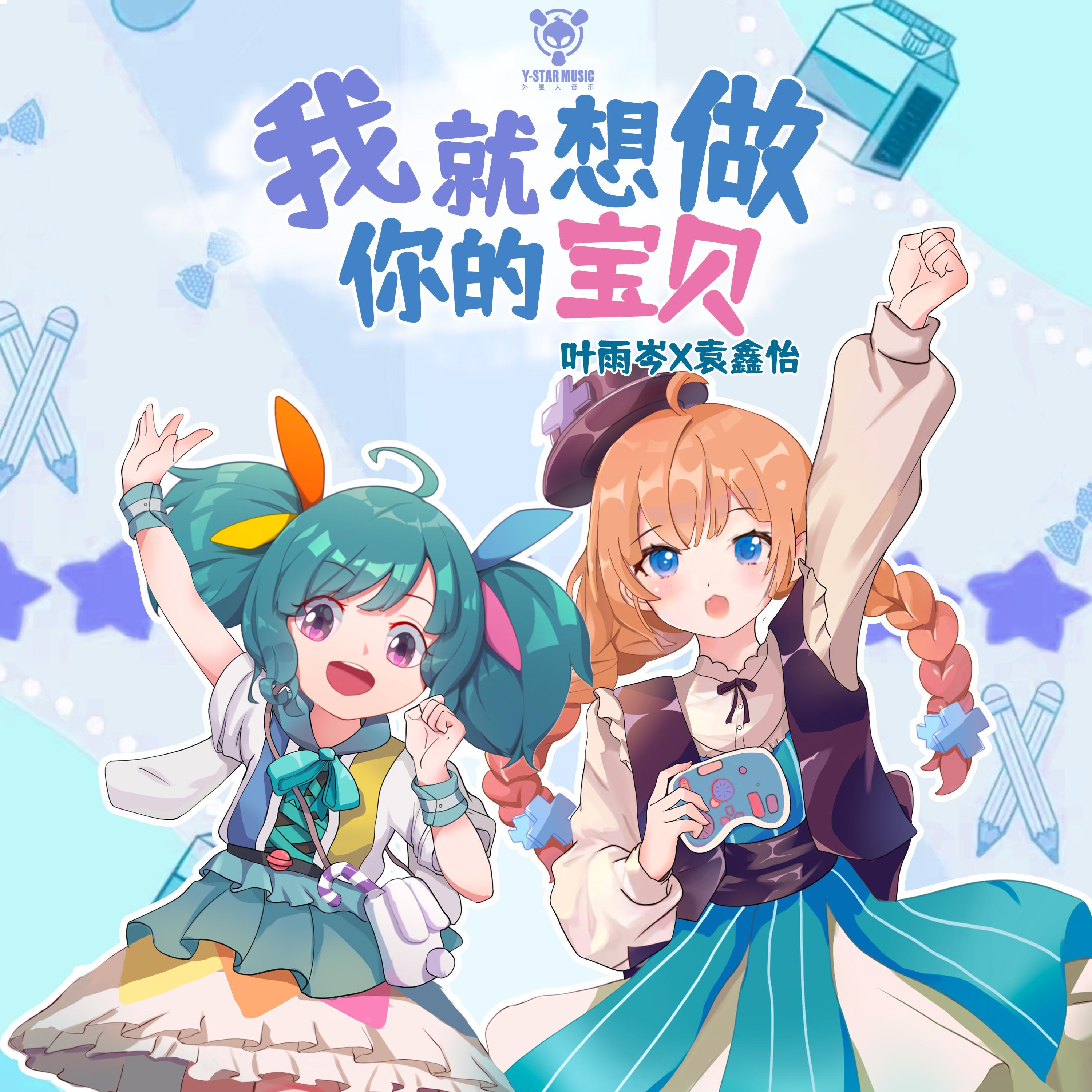 我就想做你的宝贝