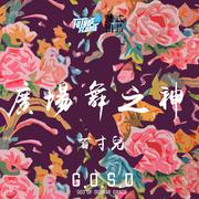 广场舞之神（G.O.S.D)