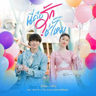 缘来誓你From "Why R U The Series"