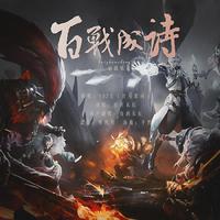 百战成诗(襄樊xf版)原版伴奏