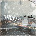 겨울날에专辑