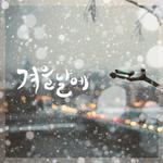 겨울날에