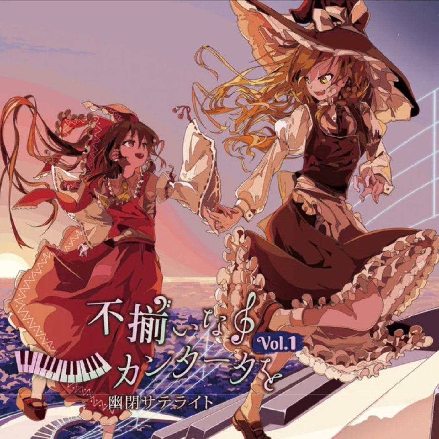 君と不揃いなカンタータをvol.1