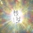 『枝芽』汪定中 2015 EP