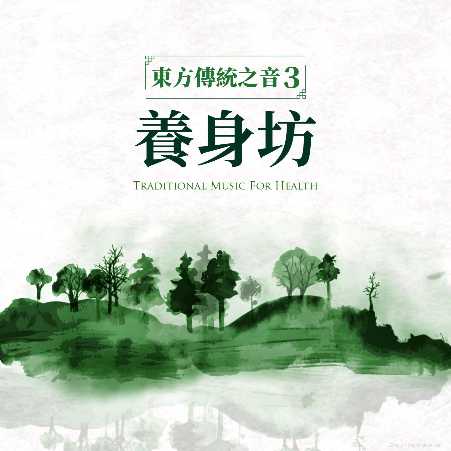 东方传统之音3．养身坊
