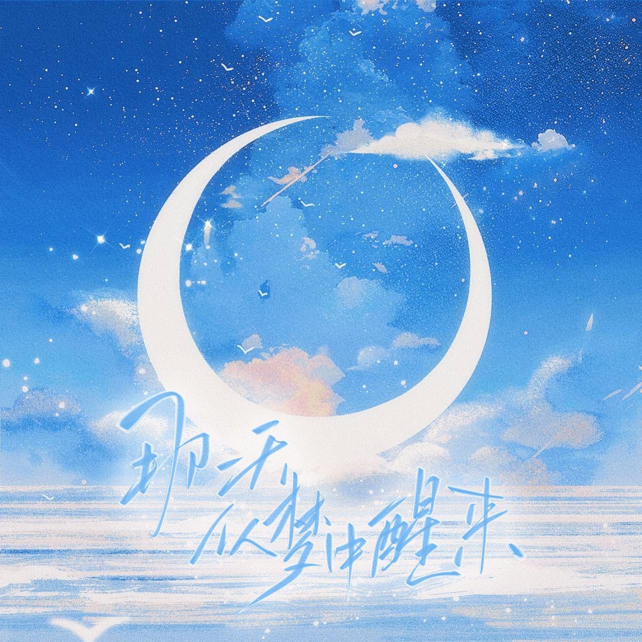 那一天从梦中醒来